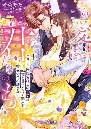[ライトノベル]この愛は君だけのもの～エリート国際弁護士の三男は夢を追いかける恋人を深愛で包み離さない～ (全1冊)