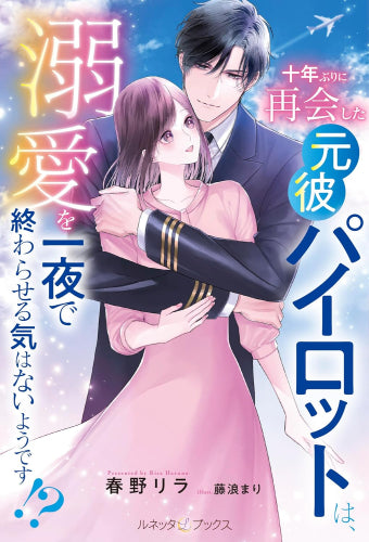 [ライトノベル]十年ぶりに再会した元彼パイロットは、溺愛を一夜で終わらせる気はないようです!? (全1冊)