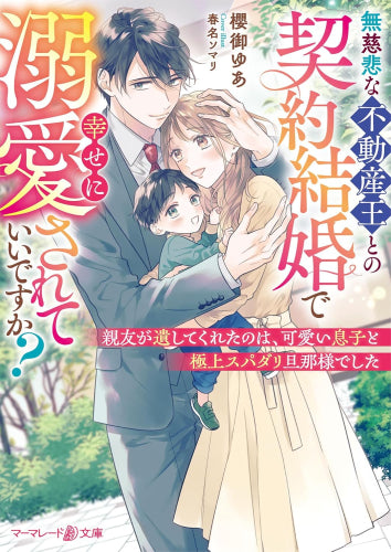 [ライトノベル]無慈悲な不動産王との契約結婚で幸せに溺愛されていいですか? ～親友が遺してくれたのは、可愛い息子と極上スパダリ旦那様でした～ (全1冊)