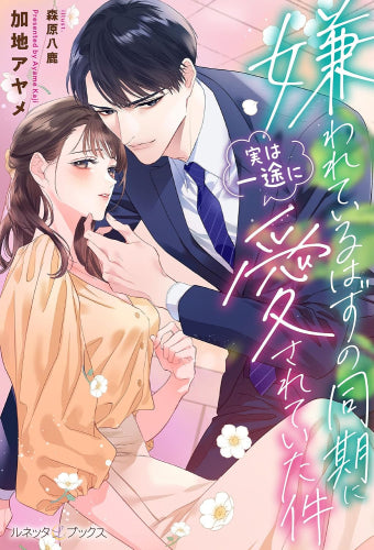 [ライトノベル]嫌われているはずの同期に実は一途に愛されていた件 (全1冊)