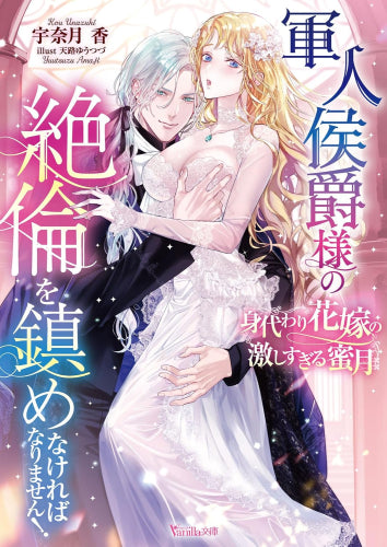 [ライトノベル]軍人侯爵様の絶倫を鎮めなければなりません!～身代わり花嫁の激しすぎる蜜月～ (全1冊)