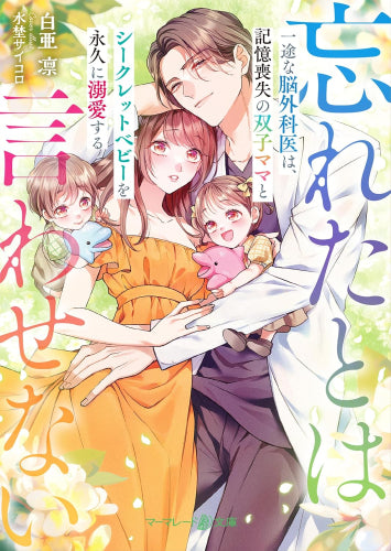 [ライトノベル]一途な脳外科医は、記憶喪失の双子ママとシークレットベビーを永久に溺愛する～忘れたとは言わせない～ (全1冊)