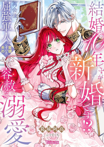 [ライトノベル]結婚から10年ですが新婚です!? 再会後、屈強軍人に変貌していた夫の容赦ない溺愛 (全1冊)