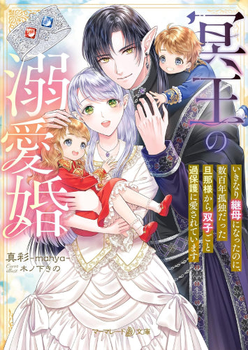 [ライトノベル]冥王の溺愛婚～いきなり継母になったのに、数百年孤独だった旦那様から双子ごと過保護に愛されています～ (全1冊)