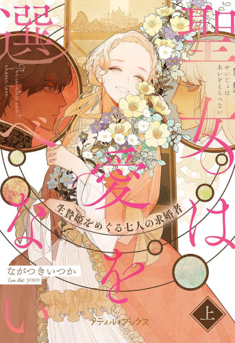 [ライトノベル]聖女は愛を選べない 生贄姫をめぐる七人の求婚者 (全1冊)