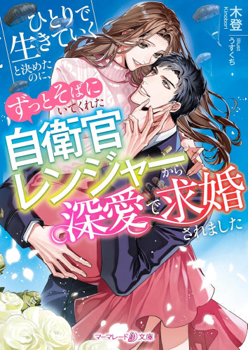 [ライトノベル]ひとりで生きていくと決めたのに、ずっとそばにいてくれた自衛官レンジャーから深愛で求婚されました (全1冊)