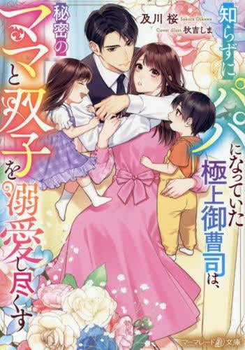 [ライトノベル]知らずにパパになっていた極上御曹司は、秘密のママと双子を溺愛し尽くす (全1冊)