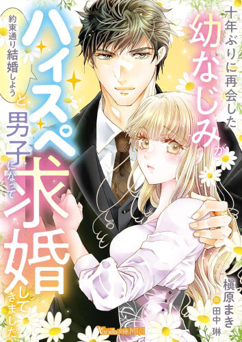 [ライトノベル]十年ぶりに再会した幼なじみが「約束通り結婚しよう」とハイスペ男子になって求婚してきました (全1冊)