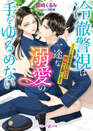[ライトノベル]冷徹警視は一途な溺愛の手をゆるめない～エリート警察官僚の初恋は極秘でお願いします～ (全1冊)