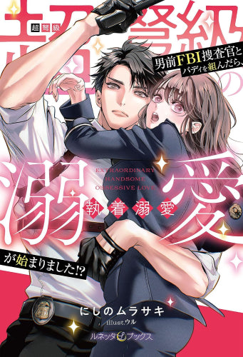 [ライトノベル]超弩級の男前ＦＢＩ捜査官とバディを組んだら、執着溺愛が始まりました!? (全1冊)