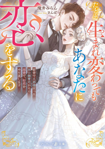 [ライトノベル]たとえ生まれ変わってもあなたに恋をする～前世で旦那様だった氷の御曹司からの溺愛で、初恋をやり直します～ (全1冊)