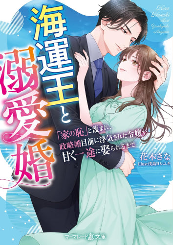[ライトノベル]海運王と溺愛婚～「家の恥」と蔑まれ、政略婚目前に浮気された令嬢が甘く一途に娶られるまで～ (全1冊)