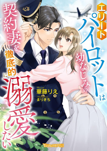 [ライトノベル]エリートパイロットは幼なじみの契約妻を徹底的に溺愛したい (全1冊)