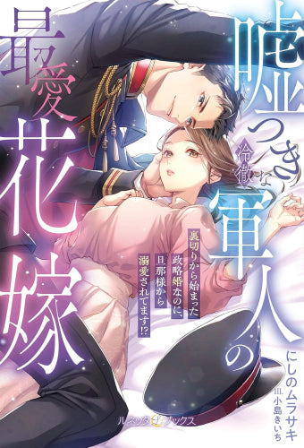 [ライトノベル]嘘つきな冷徹軍人の最愛花嫁～裏切りから始まった政略婚なのに、旦那様から溺愛されてます!?～ (全1冊)