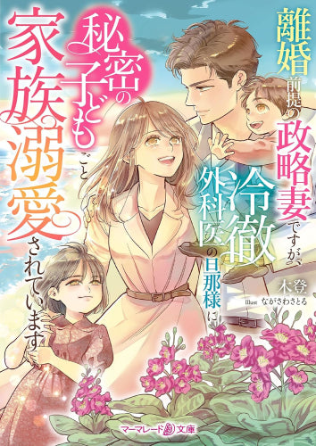 [ライトノベル]離婚前提の政略妻ですが、冷徹外科医の旦那様に秘密の子どもごと家族溺愛されています (全1冊)