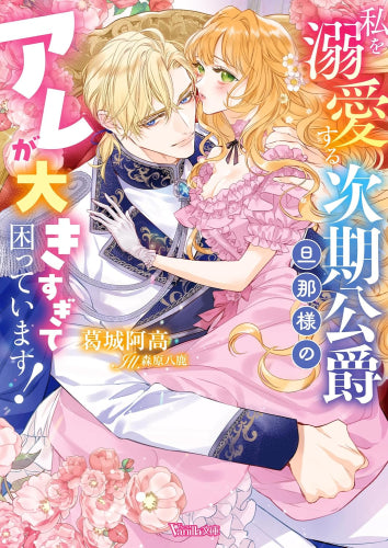 [ライトノベル]私を溺愛する次期公爵旦那様のアレが大きすぎて困っています! (全1冊)
