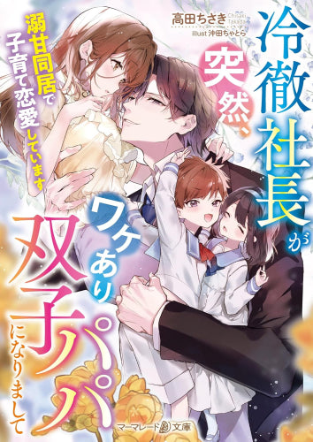 [ライトノベル]冷徹社長が突然、ワケあり双子パパになりまして～溺甘同居で子育て恋愛しています～ (全1冊)