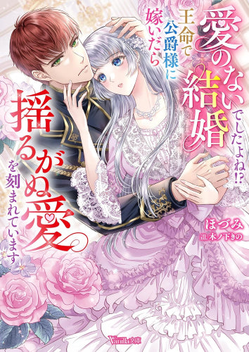 [ライトノベル]愛のない結婚でしたよね!? 王命で公爵様に嫁いだら揺るがぬ愛を刻まれています (全1冊)