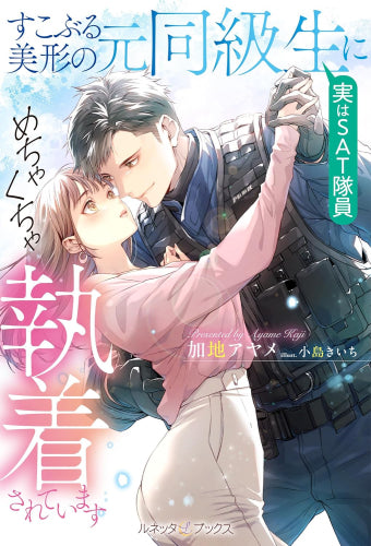 [ライトノベル]すこぶる美形の元同級生(実はSAT隊員)にめちゃくちゃ執着されています (全1冊)