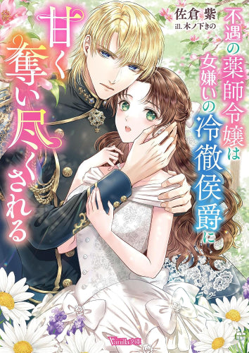 [ライトノベル]不遇の薬師令嬢は女嫌いの冷徹侯爵に甘く奪い尽くされる (全1冊)