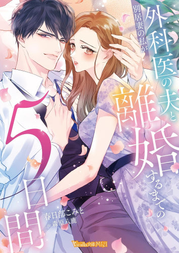 [ライトノベル]別居妻の私が外科医の夫と離婚するまでの5日間 (全1冊)