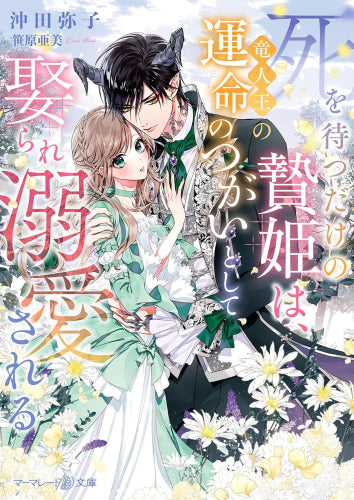 [ライトノベル]死を待つだけの贄姫は、竜人王の運命のつがいとして娶られ溺愛される (全1冊)