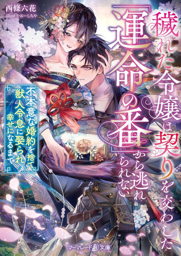 [ライトノベル]穢れた令嬢は契りを交わした「運命の番」から逃れられない～不本意な婚約を捨て、獣人令息に娶られ幸せになるまで～ (全1冊)