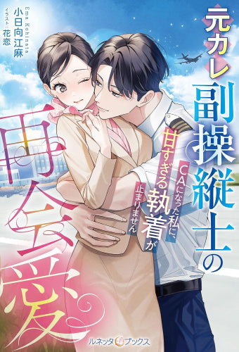 [ライトノベル]元カレ副操縦士の再会愛～CAになった私に、甘すぎる執着が止まりません～ (全1冊)