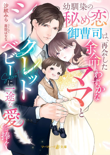 [ライトノベル]幼馴染の秘め恋御曹司は、再会した余命わずかなママとシークレットベビーに一途な愛を捧ぐ (全1冊)