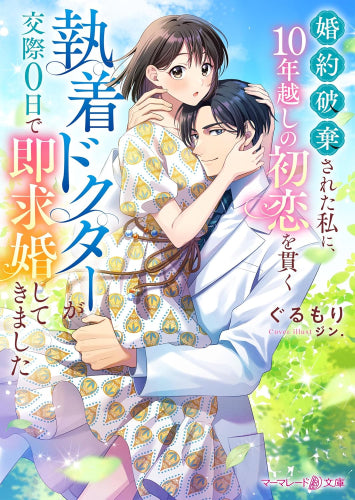 [ライトノベル]婚約破棄された私に、10年越しの初恋を貫く執着ドクターが交際0日で即求婚してきました (全1冊)