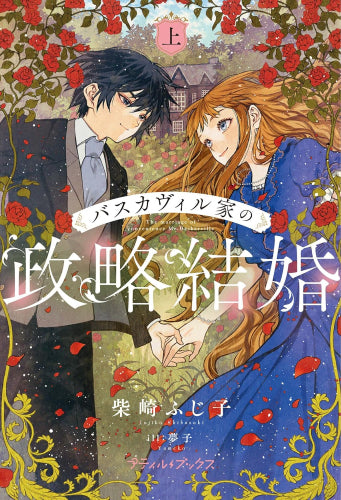 [ライトノベル]バスカヴィル家の政略結婚 (全1冊)