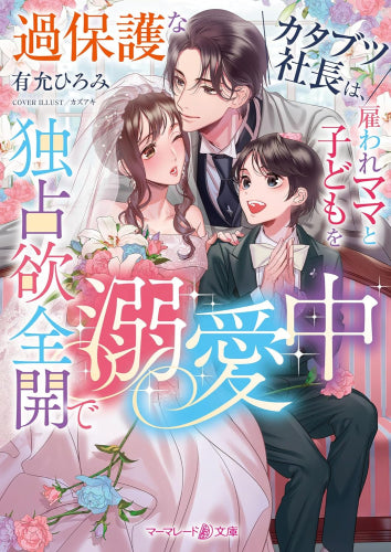 [ライトノベル]過保護なカタブツ社長は、雇われママと子どもを独占欲全開で溺愛中 (全1冊)