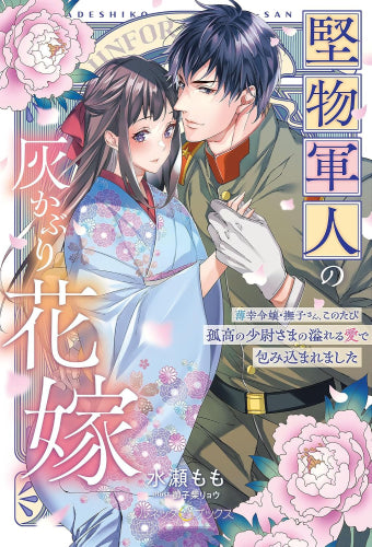 [ライトノベル]堅物軍人の灰かぶり花嫁～薄幸令嬢・撫子さん、このたび孤高の少尉さまの溢れる愛で包み込まれました～ (全1冊)