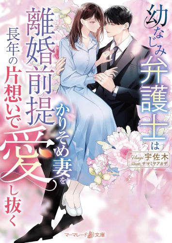 [ライトノベル]幼なじみ弁護士は離婚前提かりそめ妻を長年の片想いで愛し抜く (全1冊)