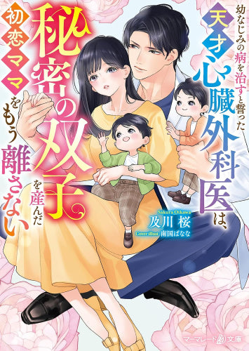 [ライトノベル]幼なじみの病を治すと誓った天才心臓外科医は、秘密の双子を産んだ初恋ママをもう離さない (全1冊)