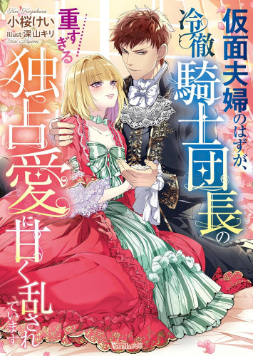 [ライトノベル]仮面夫婦のはずが、冷徹騎士団長の重すぎる独占愛に甘く乱されています (全1冊)