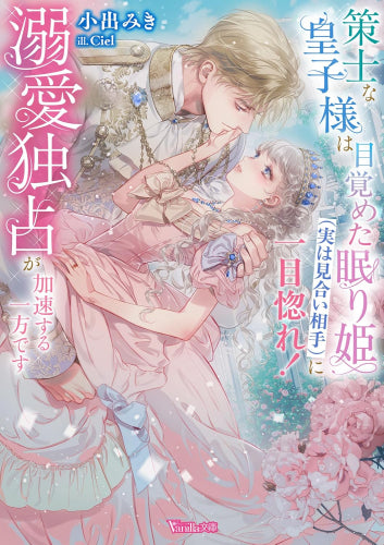 [ライトノベル]策士な皇子様は目覚めた眠り姫(実は見合い相手)に一目惚れ! 溺愛独占が加速する一方です (全1冊)