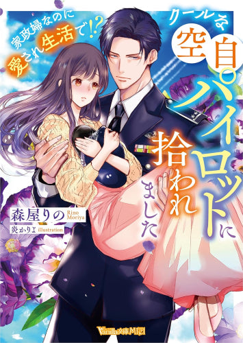 [ライトノベル]クールな空自パイロットに拾われました～家政婦なのに愛され生活で!?～ (全1冊)