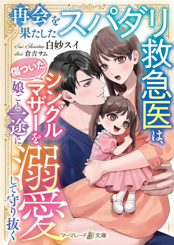 [ライトノベル]再会を果たしたスパダリ救急医は、傷ついたシングルマザーを娘ごと一途に溺愛して守り抜く (全1冊)