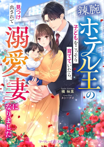 [ライトノベル]辣腕ホテル王の子どもをこっそり育てていたら、見つけ出されて溺愛妻になりました (全1冊)