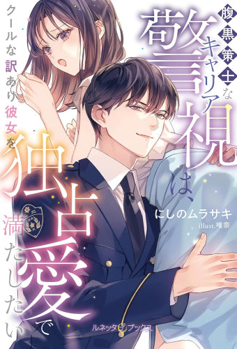 [ライトノベル]腹黒策士なキャリア警視は、クールな訳あり彼女を独占愛で満たしたい (全1冊)