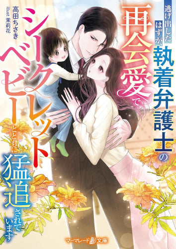[ライトノベル]逃げ出したはずが、執着弁護士の再会愛でシークレットベビーとともに猛追されています (全1冊)