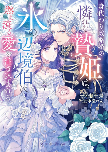 [ライトノベル]身代わり政略婚の憐れな贄姫は、氷の辺境伯に燃え滾る愛を注ぎ込まれる (全1冊)