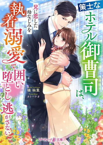 [ライトノベル]策士なホテル御曹司は、兄に恋した幼なじみを執着溺愛で囲い堕とし逃がさない (全1冊)