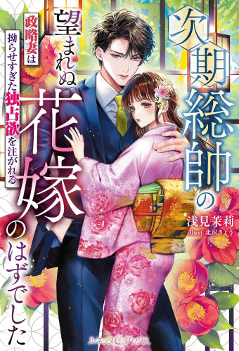 [ライトノベル]次期総帥の望まれぬ花嫁のはずでした～政略妻は拗らせすぎた独占欲を注がれる～ (全1冊)