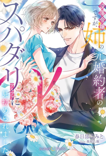[ライトノベル]没落令嬢ですが、姉の元婚約者のスパダリαに見初められました (全1冊)
