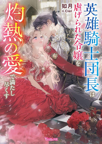 [ライトノベル]英雄騎士団長は虐げられた令嬢を灼熱の愛で満たし尽くす (全1冊)