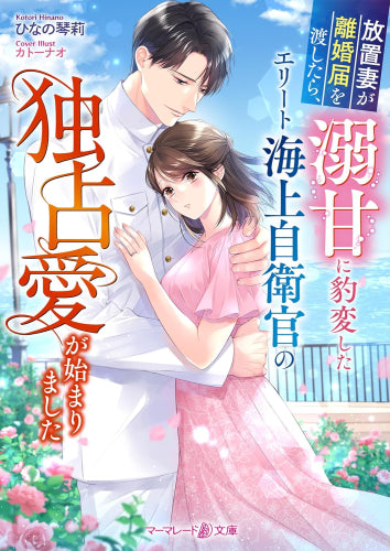 [ライトノベル]放置妻が離婚届を渡したら、溺甘に豹変したエリート海上自衛官の独占愛が始まりました (全1冊)