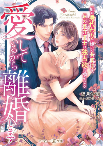 [ライトノベル]愛しているから離婚します～姉の身代わりで嫁いだ若奥様を、年の差弁護士は独占欲で逃がさない～ (全1冊)