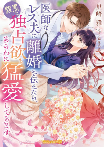 [ライトノベル]医師なレス夫に離婚を伝えたら、腹黒な独占欲もあらわに猛愛してきます (全1冊)